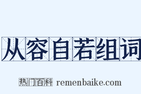 从容自若组词是什么意思的图片